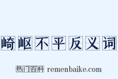 崎岖不平反义词是什么意思的图片